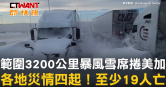 圖說-範圍3200公里暴風雪席捲美加　各地災情四起！至少19人亡