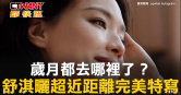 圖說-歲月都去哪裡了？　舒淇曬超近距離完美特寫