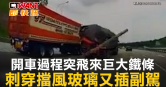 圖說-開車過程突飛來巨大鐵條　刺穿擋風玻璃又插副駕