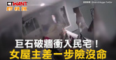 圖說-巨石破牆衝入民宅！　女屋主差一步險沒命