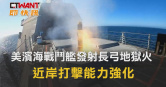 圖說-美濱海戰鬥艦成功發射地獄火　近岸打擊能力強化