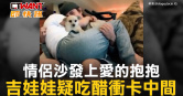 圖說-情侶沙發上愛的抱抱　吉娃娃疑吃醋衝卡中間