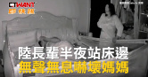 圖說-陸長輩半夜站床邊　無聲無息嚇壞媽媽