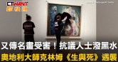 圖說-又傳名畫受害！抗議人士潑黑水　奧地利大師克林姆《生與死》遇襲