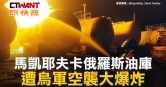 圖說-馬凱耶夫卡俄羅斯油庫　遭烏軍空襲大爆炸