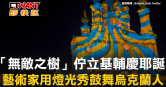 圖說-「無敵之樹」佇立基輔慶耶誕　藝術家用燈光秀鼓舞烏克蘭人