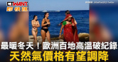 圖說-最暖冬天！歐洲百地高溫破紀錄　天然氣價格有望調降