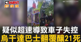 圖說-疑似超速導致車子失控　烏干達巴士翻覆釀21死