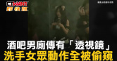 圖說-酒吧男廁傳有「透視鏡」　洗手女眾動作全被偷窺