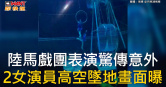 圖說-陸馬戲團表演驚傳意外　2女演員高空墜地畫面曝