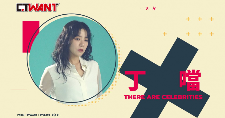 圖說-首先，妳得懂妳自己 丁噹