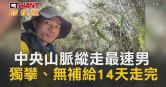 圖說-中央山脈縱走最速男　獨攀、無補給14天走完