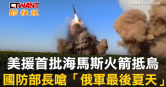 圖說-美援首批海馬斯火箭抵烏　國防部長嗆「俄軍最後夏天」