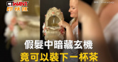 圖說-假髮中暗藏玄機　竟可以裝下一杯茶