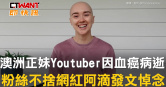 圖說-澳洲正妹Youtuber因血癌病逝　粉絲不捨網紅阿滴發文悼念