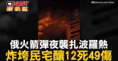 圖說-俄火箭彈夜襲扎波羅熱　炸垮民宅釀12死49傷