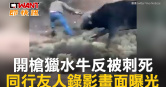 圖說-獵人開槍獵水牛反被刺死　同行友人錄影畫面曝光