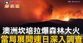 圖說-澳洲坎培拉爆森林大火　當局展開連日深入調查