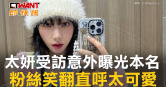 圖說-太妍受訪意外曝光本名　粉絲笑翻直呼太可愛