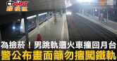 圖說-為撿菸！男跳軌遭火車撞回月台　警公布畫面籲勿擅闖鐵軌