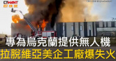 圖說-專為烏克蘭提供無人機　拉脫維亞美企工廠爆失火