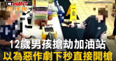 圖說-12歲男孩搶劫加油站　以為惡作劇下秒直接開槍