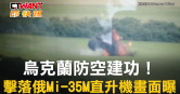 圖說-烏克蘭防空建功！　擊落俄Mi-35M直升機畫面曝