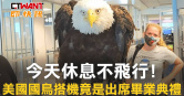 圖說-今天休息不飛行！ 美國國鳥搭機竟是出席畢業典禮！？