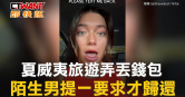 圖說-夏威夷旅遊弄丟錢包　陌生男提一要求才歸還