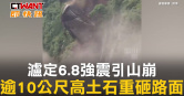 圖說-瀘定6.8強震引山崩　逾10公尺高土石重砸路面