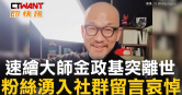 圖說-速繪大師金政基突離世　粉絲湧入社群留言哀悼