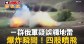 圖說-一群俄軍疑誤觸地雷　爆炸瞬間！四肢噴飛
