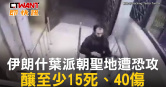 圖說-伊朗什葉派朝聖地遭恐攻　釀至少15死、40傷