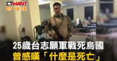 圖說-25歲台志願軍戰死烏國 曾感嘆「什麼是死亡」