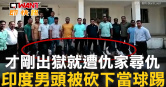 圖說-才剛出獄就遭仇家尋仇　印度男頭被砍下當球踢