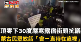 圖說-頂零下30度嚴寒露宿街頭抗議　蒙古民眾放話「會一直待在這裡」
