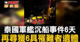 圖說-泰國軍艦沉船事件6天   再尋獲6具罹難者遺體