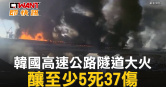 圖說-韓國高速公路隧道大火　釀至少5死37傷