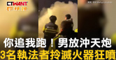 圖說-你追我跑！男放沖天炮　3名執法者拎滅火器狂噴