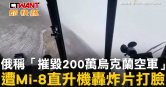 圖說-俄稱「摧毀200萬烏克蘭空軍」遭Mi-8直升機轟炸片打臉