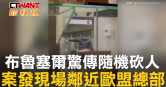 圖說-布魯塞爾驚傳隨機砍人　案發現場鄰近歐盟總部