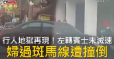 圖說-行人地獄再現！左轉賓士未滅速  婦過斑馬線遭撞倒