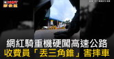 圖說-網紅騎重機硬闖高速公路　收費員「丟三角錐」害摔車