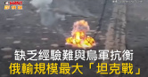 圖說-缺乏經驗難與烏軍抗衡　俄輸規模最大「坦克戰」