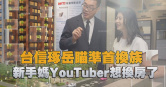 圖說-台信琢岳瞄準首換族　新手媽YouTuber想換房了