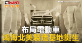 圖說-布局電動車　鴻海北美製造基地誕生