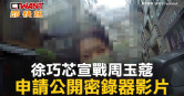 圖說-徐巧芯宣戰周玉蔻　申請公開密錄器影片