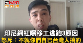 圖說-印尼網紅曝移工逃跑3原因　怒斥：不就你們自己台灣人搞的