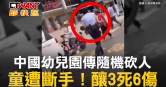 圖說-中國幼兒園傳隨機砍人　童遭斷手！釀3死6傷