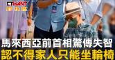 圖說-馬來西亞前首相驚傳失智　認不得家人只能坐輪椅